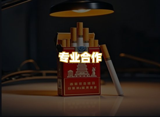 专业合作